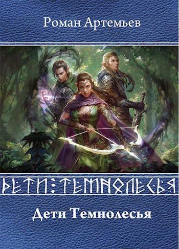 Обложка книги Дети Темнолесья