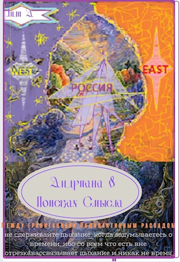 Обложка книги Андриана в Поисках Смысла