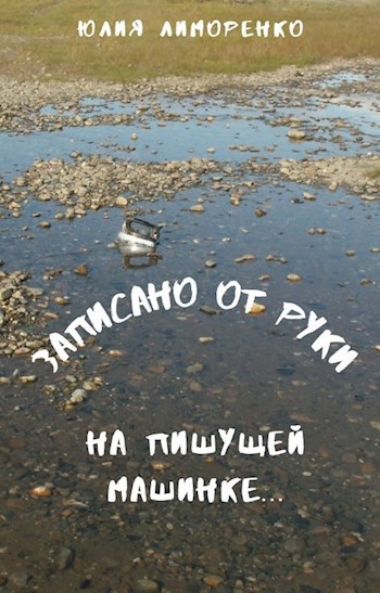 Обложка книги "Записано от руки на пишущей машинке..."