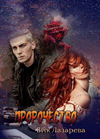 Обложка книги Пророчество