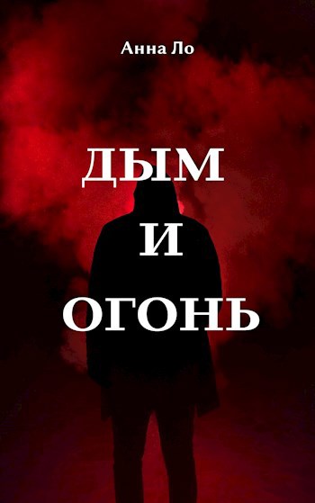 Обложка книги Дым и огонь
