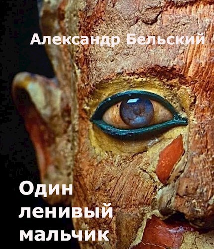 Обложка книги Один ленивый мальчик