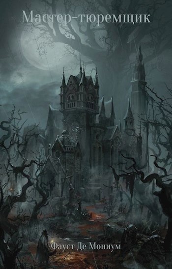 Обложка книги Мастер тюремщик