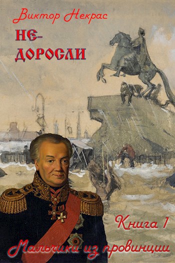 Обложка книги Не-доросли. Книга 1. Мальчики из провинции