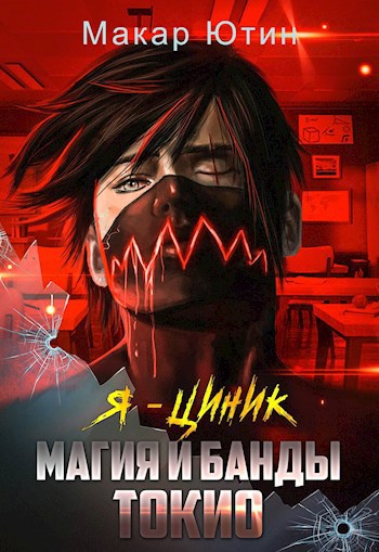 Обложка книги Я - циник. Магия и банды Токио