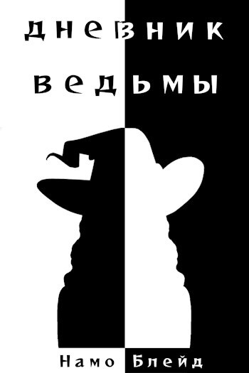 Обложка книги Дневник ведьмы