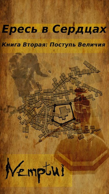 Обложка книги Ересь в Сердцах. книга 2 Поступь Величия