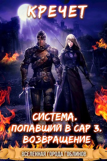 Обложка книги Система. Попавший в Сар 3. Возвращение.