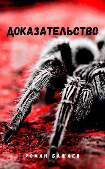 Обложка книги Доказательство