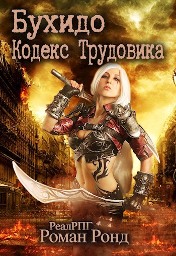 Обложка книги Бухидо. Кодекс Трудовика (Трудовик 3)