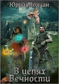 Обложка книги В Цепях Вечности