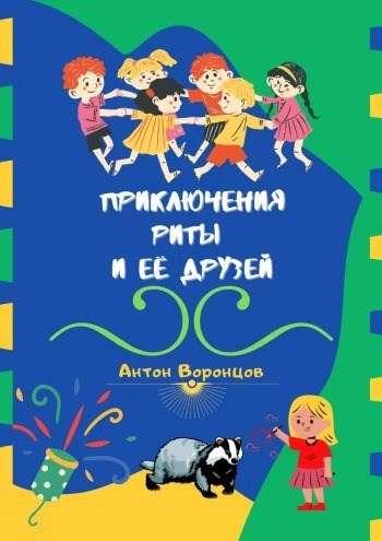 Обложка книги Приключения Риты и её друзей