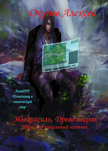 Обложка книги Том 2. Уникальный охотник