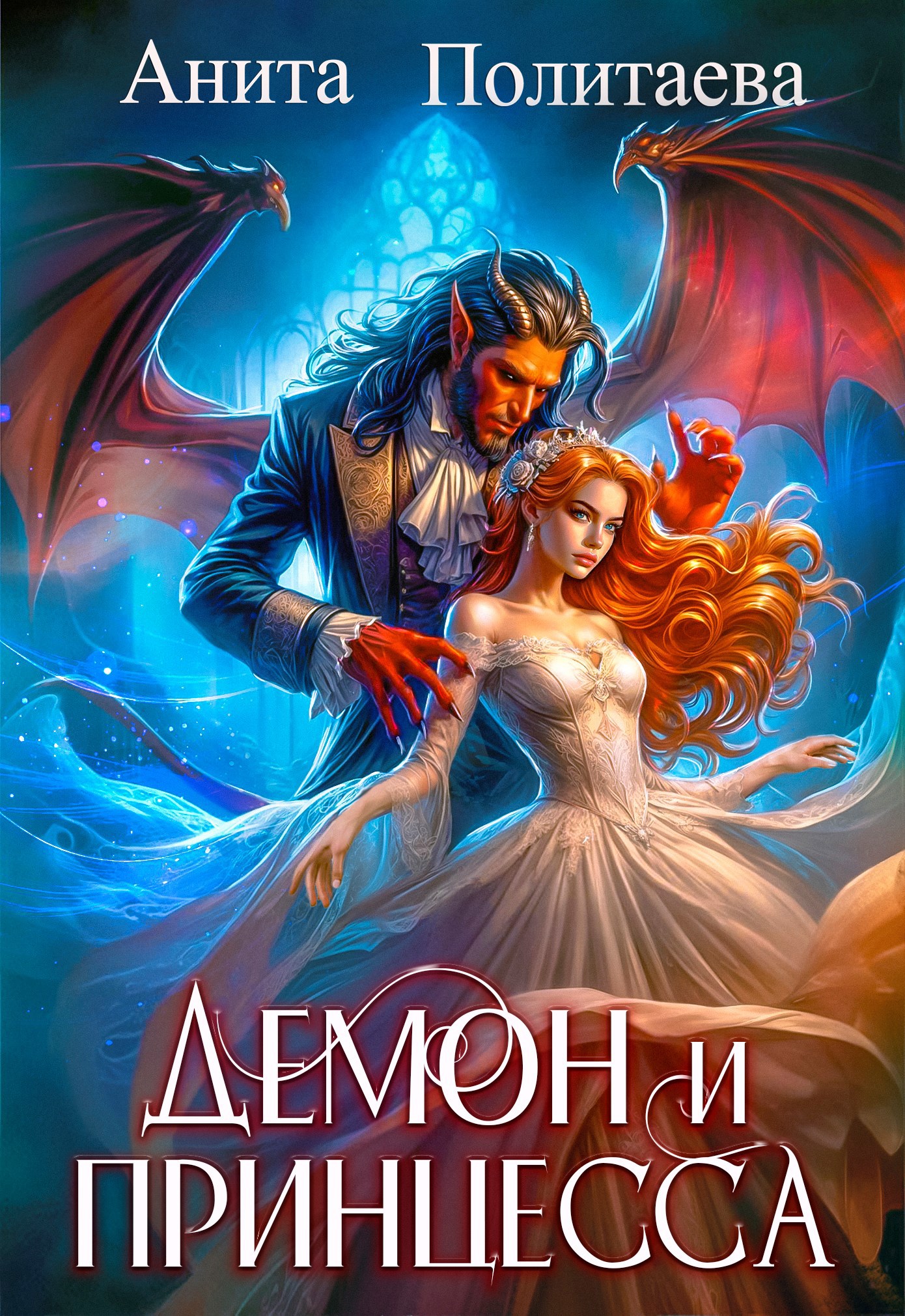 Обложка книги Демон и принцесса