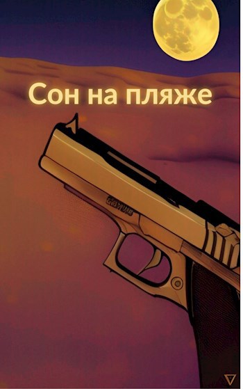 Обложка книги Сон на пляже