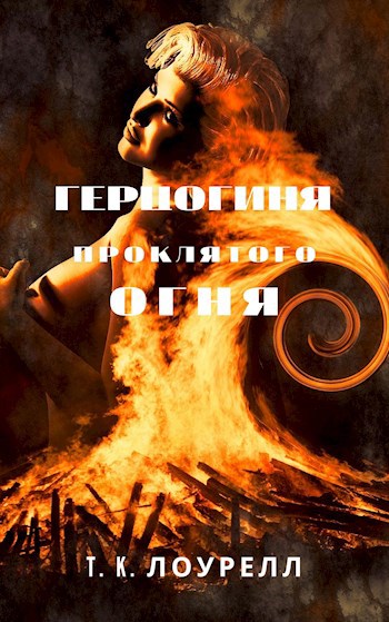 Обложка книги Герцогиня проклятого огня