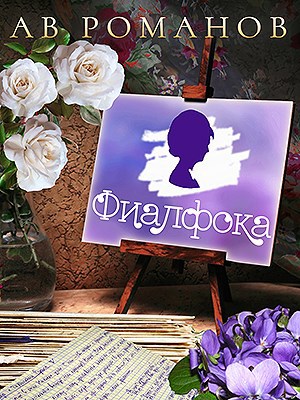 Обложка книги Фиалфока