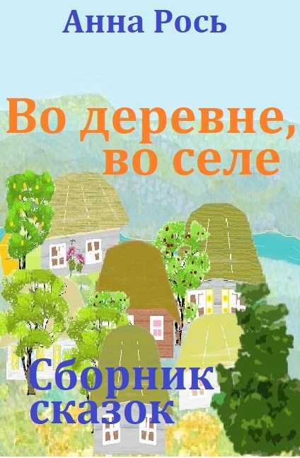 Обложка книги Во деревне, во селе
