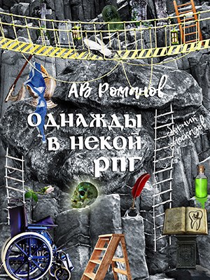 Обложка книги Однажды в некой РПГ