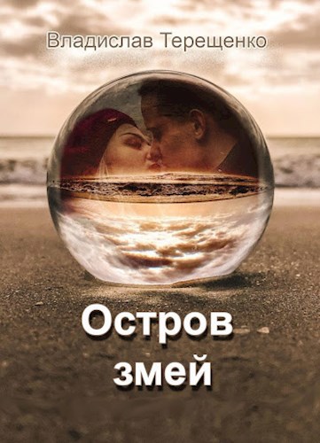 Обложка книги Остров змей