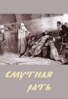 Обложка книги Смутная рать