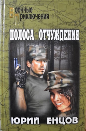 Обложка книги Полоса отчуждения