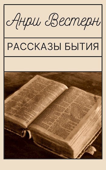 Обложка книги Рассказы Бытия