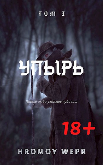 Обложка книги УПЫРЬ Том1