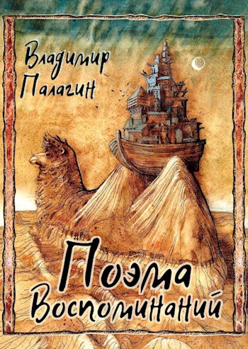 Обложка книги Поэма Воспоминаний