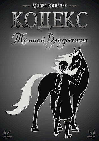 Обложка книги Кодекс Тёмной Владычицы