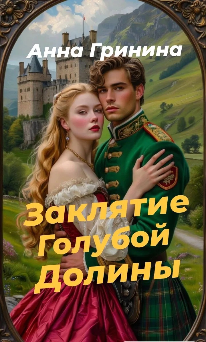 Обложка книги Заклятие голубой долины