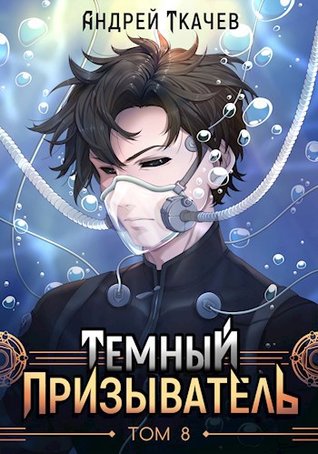 Обложка книги Темный призыватель. Том 8