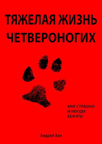Обложка книги Тяжелая жизнь четвероногих