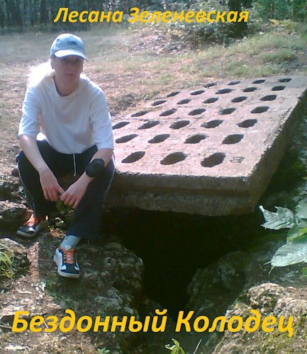 Обложка книги Бездонный Колодец