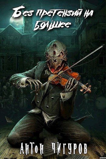 Обложка книги Без претензий на большее