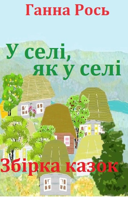 Обложка книги У селі, як у селі