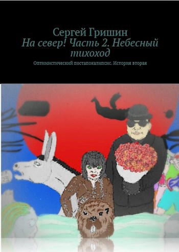 Обложка книги Небесный тихоход