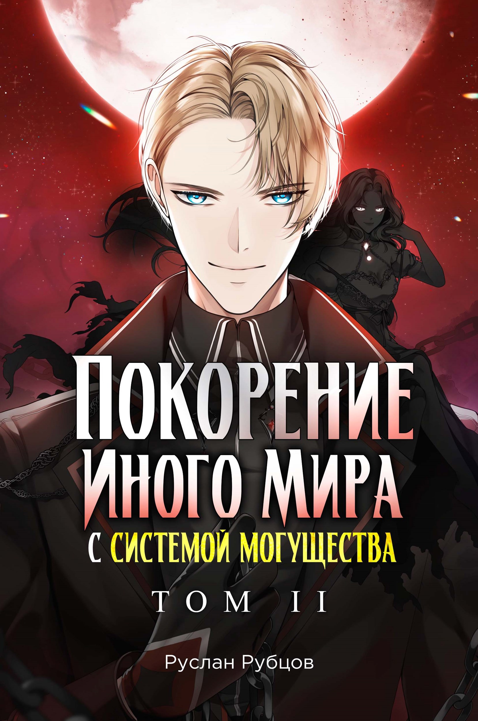 Обложка книги Покорение иного мира с системой могущества. Том 2