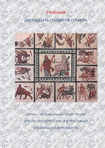 Обложка книги Двенадцать подвигов Геракла, как аллегория, раскрывающая процессы, преобразующие мировоззрение.