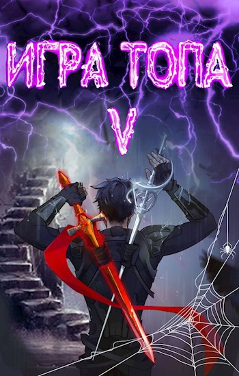 Обложка книги Игра топа. Наследник Четырех
