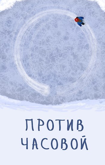Обложка книги Против часовой