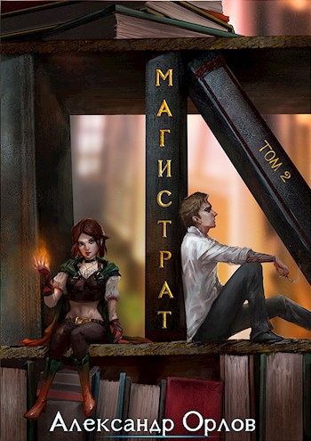 Обложка книги Магистрат том 2.