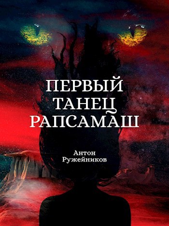 Обложка книги Первый танец Рапсамаш