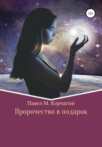 Обложка книги Пророчество в подарок