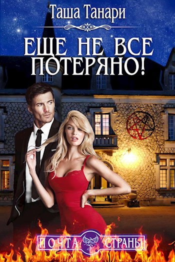 Обложка книги Почта Страны: Еще не все потеряно!