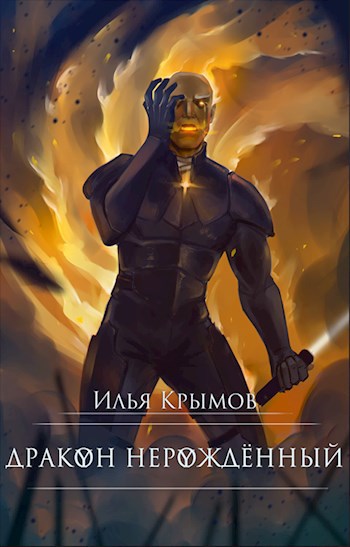 Обложка книги Дракон Нерождённый