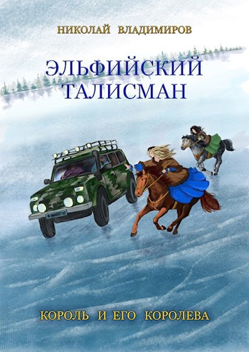 Обложка книги Эльфийский талисман, король и его королева