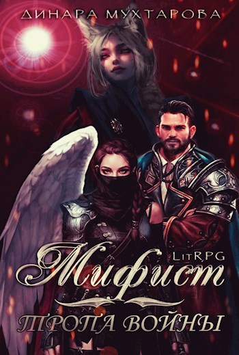 Обложка книги Мифист. Тропа войны