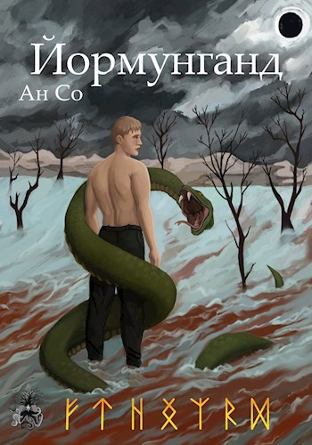 Обложка книги Йормунганд