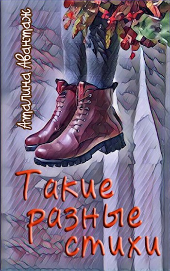 Обложка книги Такие разные стихи...